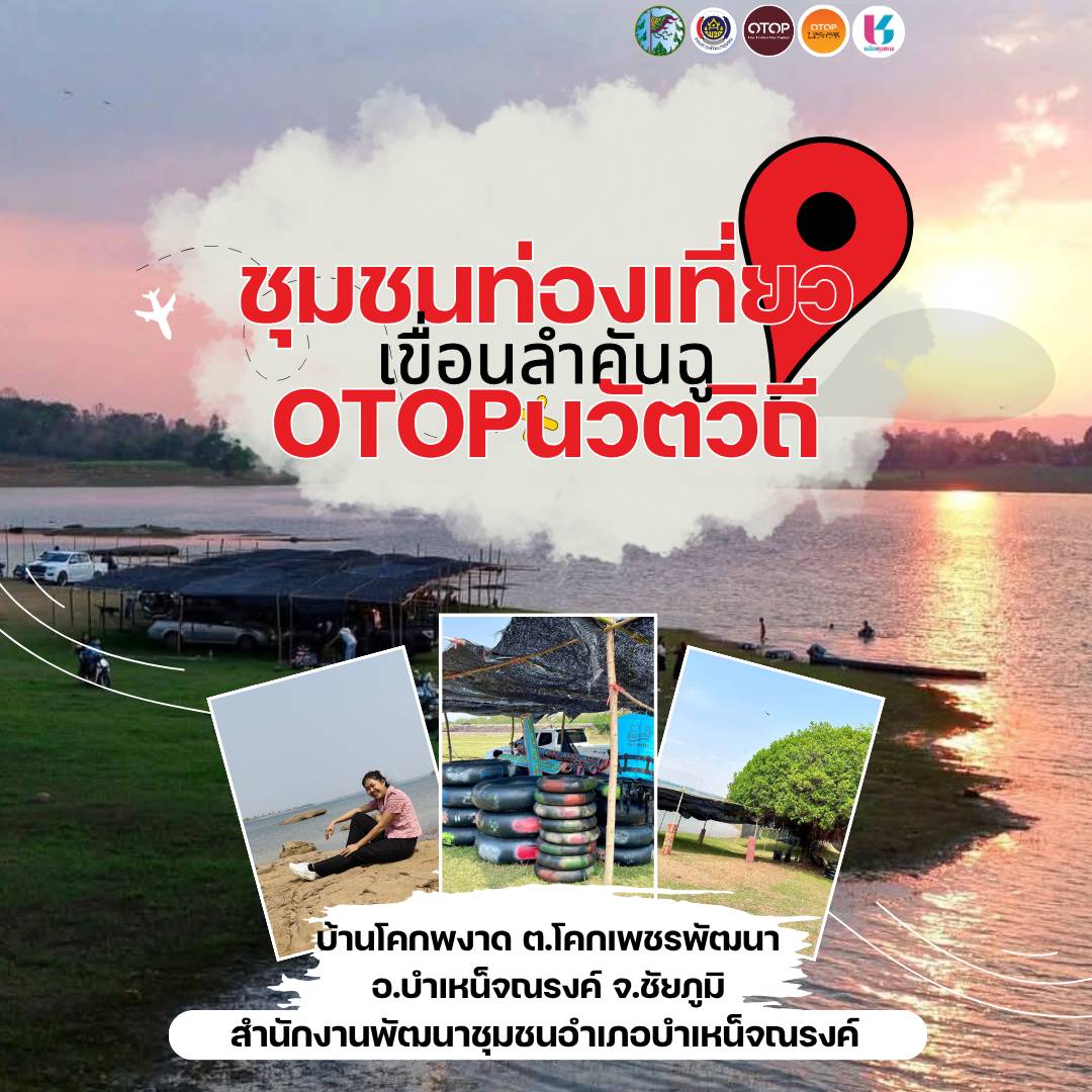 หมู่บ้าน OTOP นวัตวิถีบ้านโคกพงาด ตำบลโคกเพชรพัฒนา อำเภอบำเหน็จณรงค์ จังหวัดชัยภูมิ