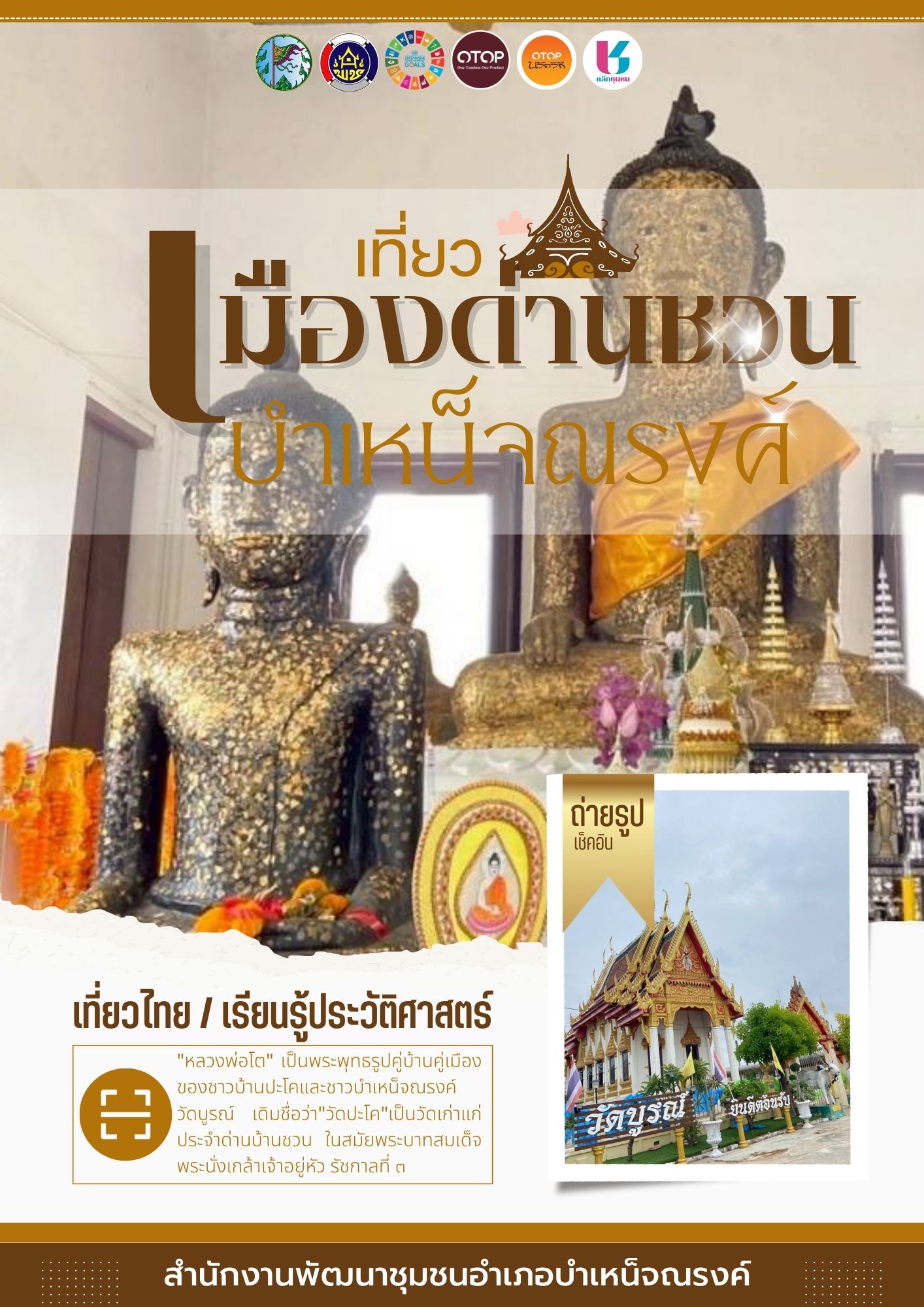 หมู่บ้าน OTOP นวัตวิถีบ้านปะโค ตำบลบ้านชวน อำเภอบำเหน็จณรงค์ จังหวัดชัยภูมิ