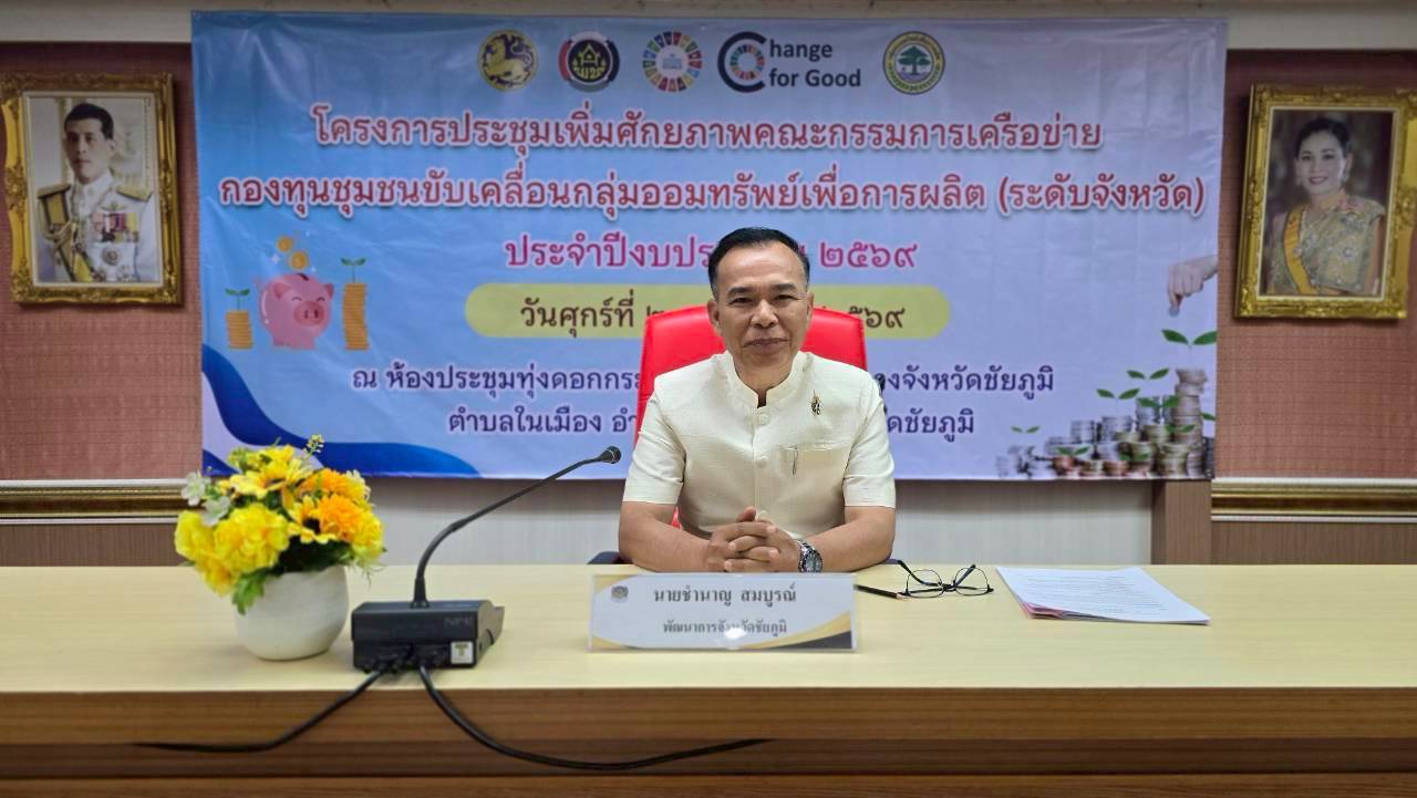 สพอ.บำเหน็จณรงค์ เข้าร่วมโครงการประชุมเพิ่มศักยภาพคณะกรรมการเครือข่ายกองทุนชุมชนขับเคลื่อนกลุ่มออมทรัพย์เพื่อการผลิต ระดับจังหวัด ประจำปีงบประมาณ พ.ศ. 2569