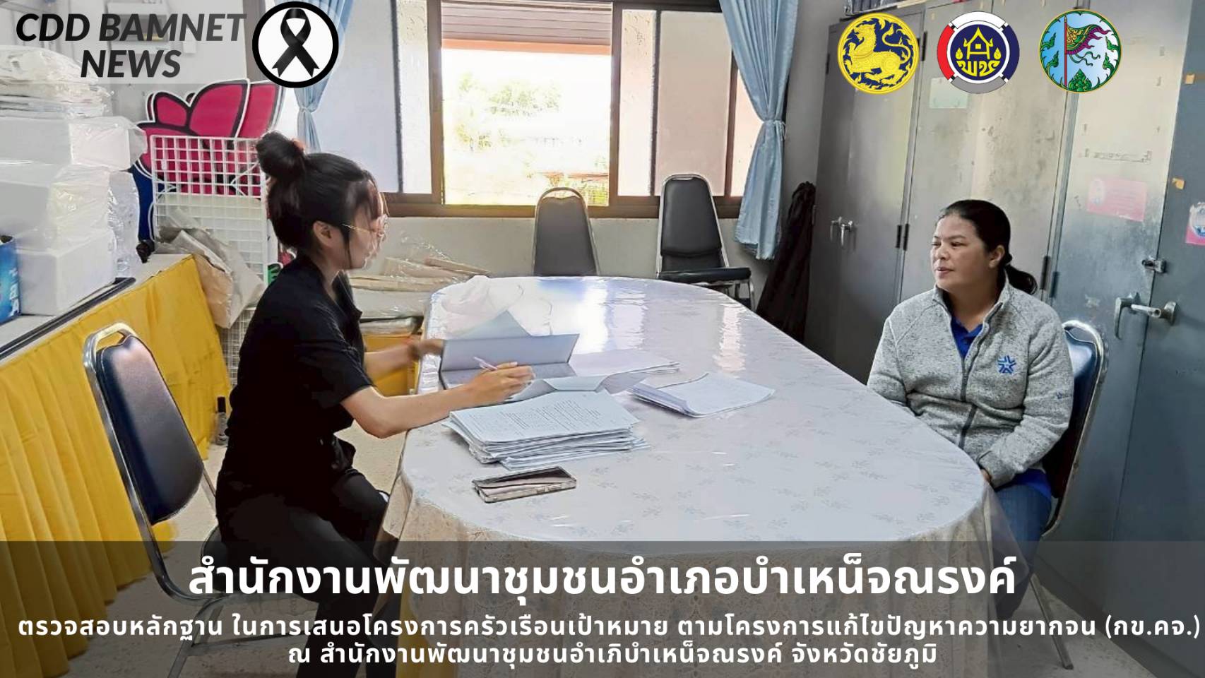 สพอ.บำเหน็จณรงค์ :  ตรวจสอบหลักฐาน ในการเสนอโครงการครัวเรือนเป้าหมาย ตามโครงการแก้ไขปัญหาความยากจน (กข.คจ.) บ้านโคกแสว