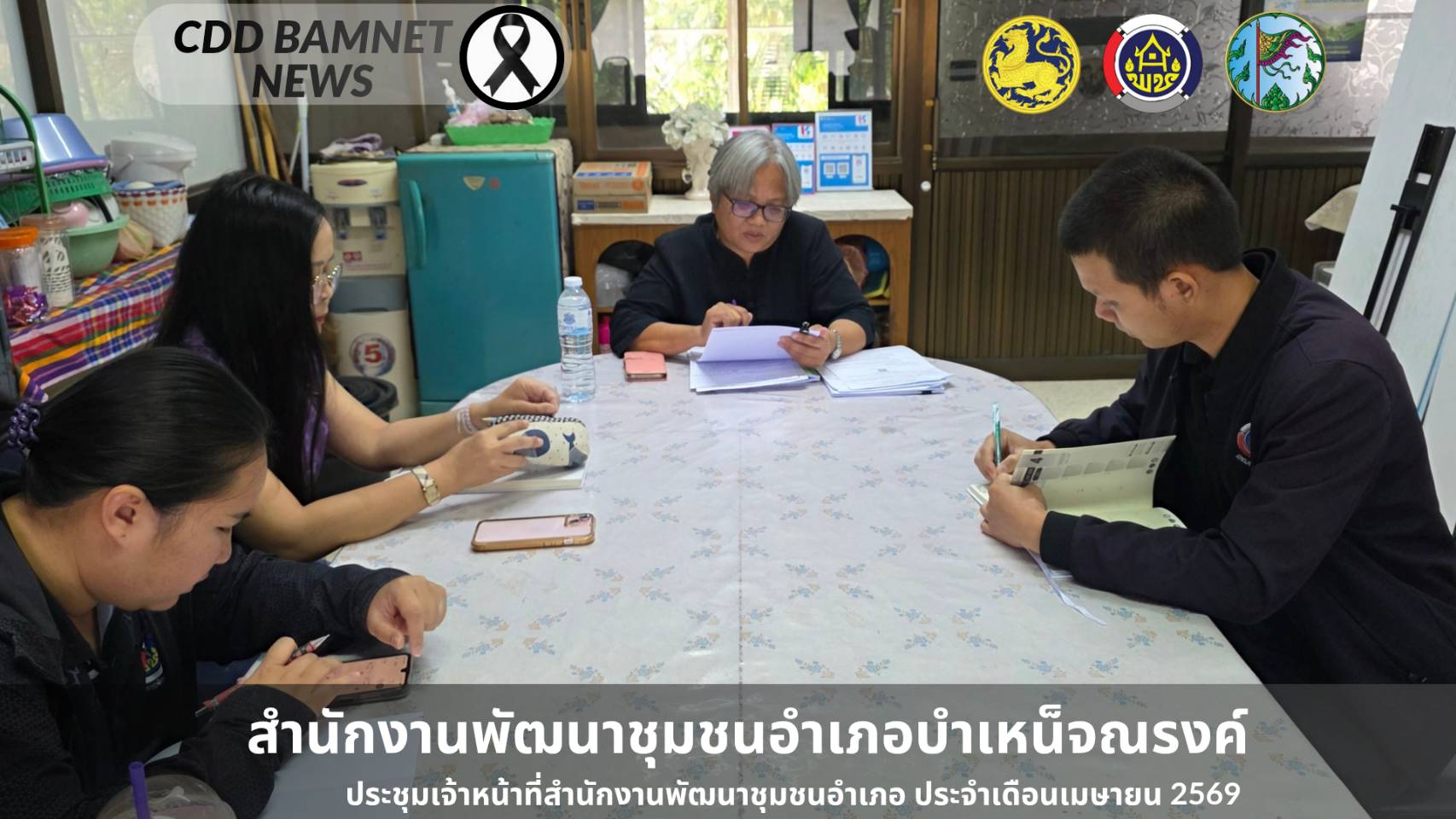 สพอ.บำเหน็จณรงค์ : ประชุมเจ้าหน้าที่สำนักงานพัฒนาชุมชนอำเภอ ประจำเดือนเมษายน 2569