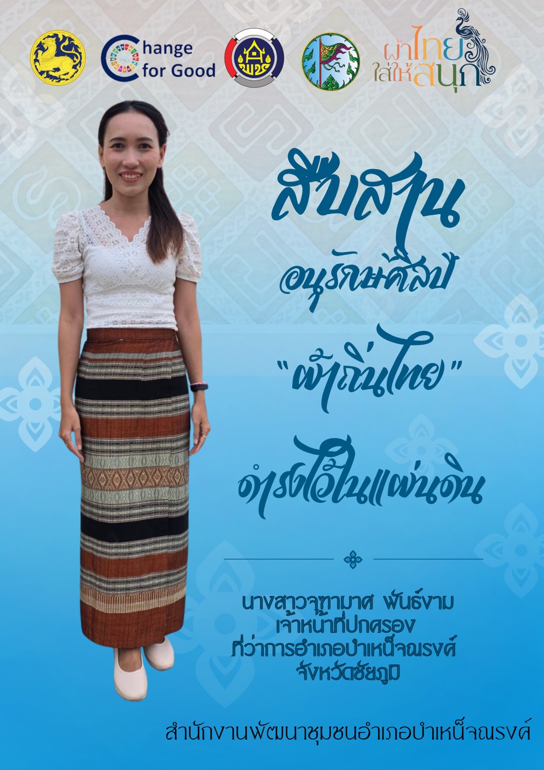🌈สพอ.บำเหน็จณรงค์ ขอเชิญชวนสวมใส่ผ้าไทย 