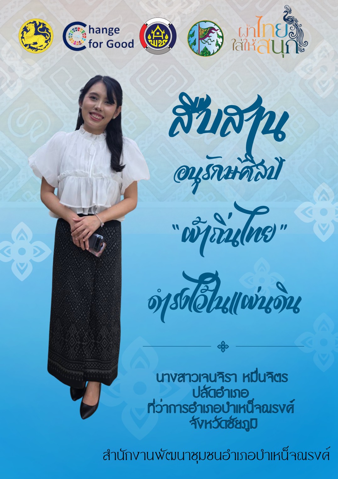🌈สพอ.บำเหน็จณรงค์ ขอเชิญชวนสวมใส่ผ้าไทย 