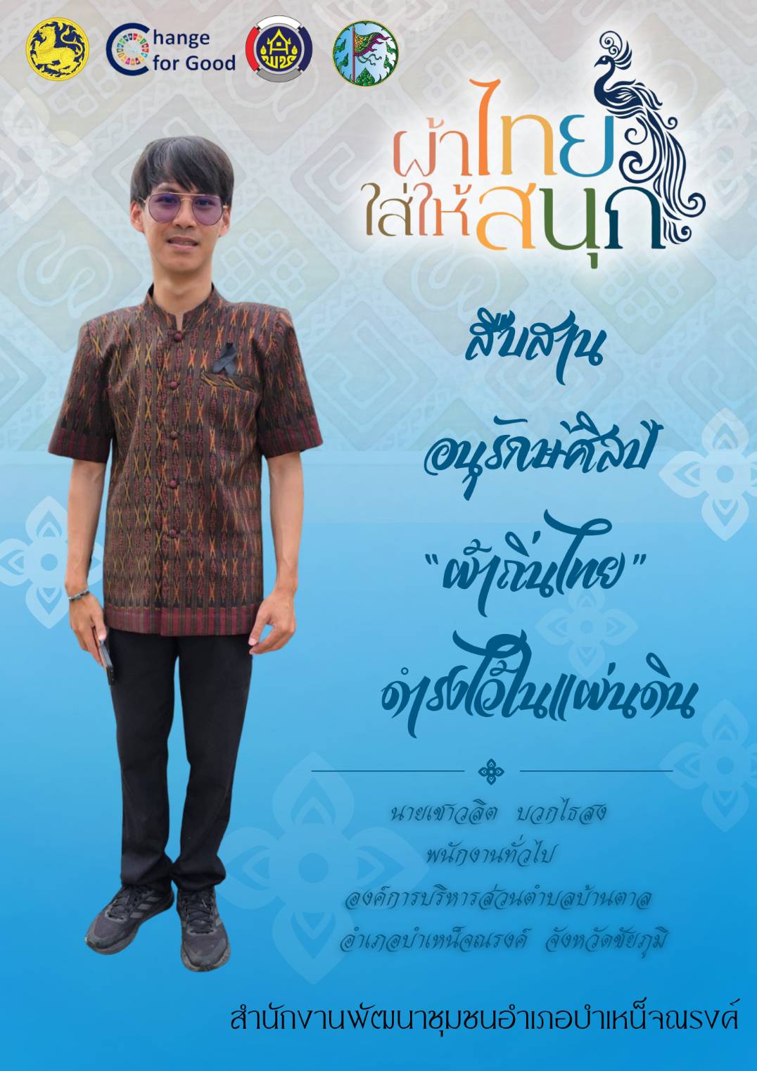 🍃 พช.บำเหน็จณรงค์ : เชิญชวนทุกท่าน ร่วมสวมใส่ผ้าไทย “สืบสานอนุรักษ์ศิลป์ ผ้าถิ่นไทย ดำรงไว้ในแผ่นดิน”