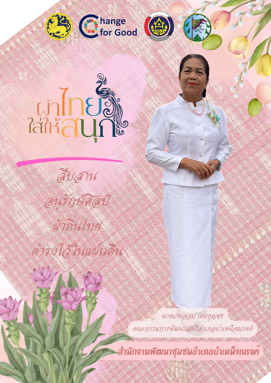 🍃 พช.บำเหน็จณรงค์ : เชิญชวนทุกท่าน ร่วมสวมใส่ผ้าไทย “สืบสานอนุรักษ์ศิลป์ ผ้าถิ่นไทย ดำรงไว้ในแผ่นดิน”