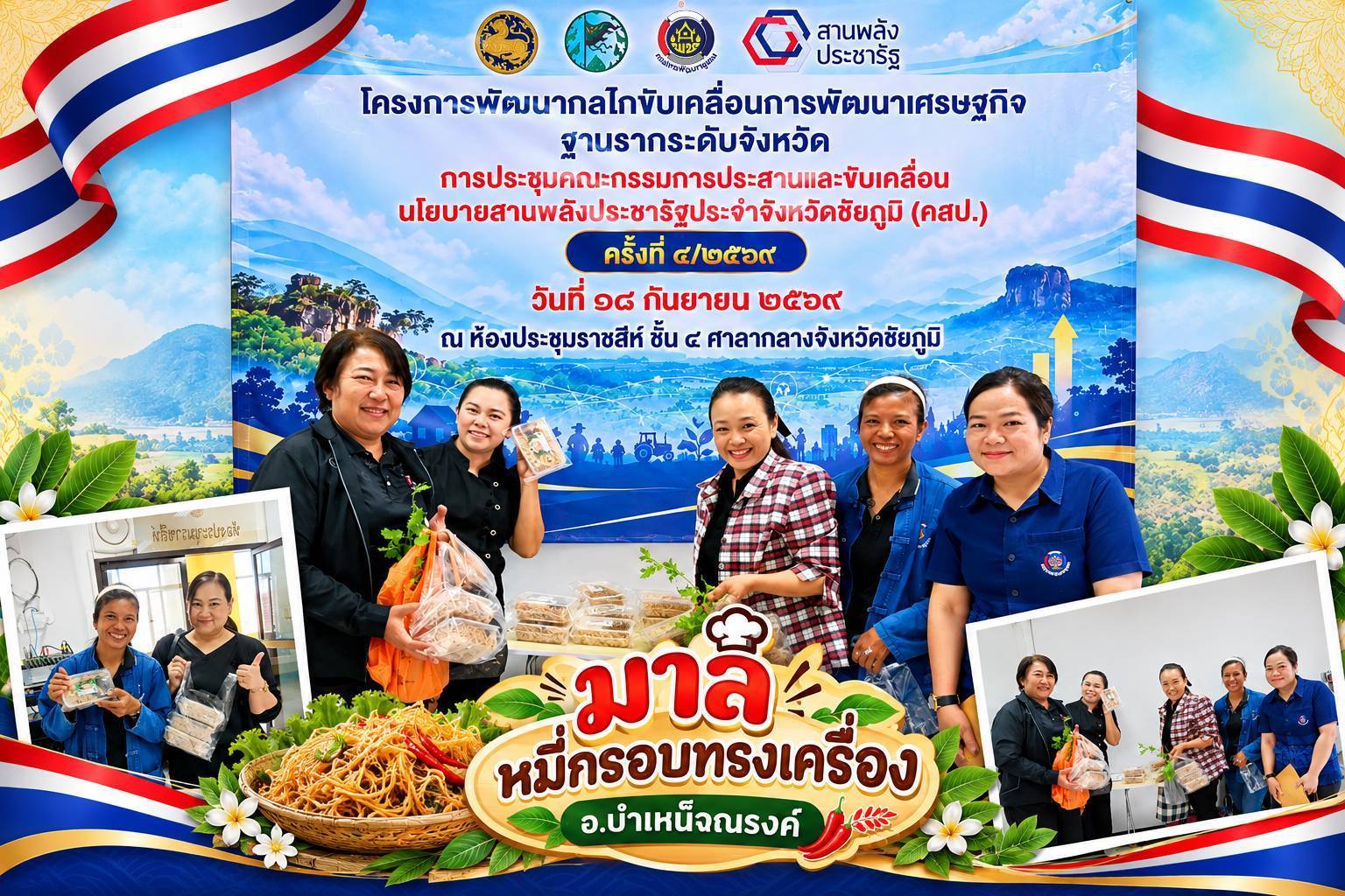 พช.บำเหน็จณรงค์ : ร่วมประชุมคณะกรรมการประสานและขับเคลื่อนนโยบายสานพลังประชารัฐประจำจังหวัดชัยภูมิ (คสป.) ครั้งที่ 4/2569