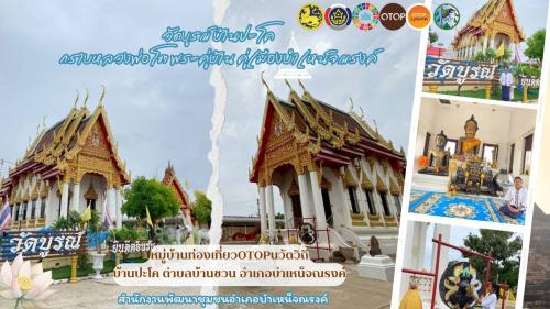 CDD:อำเภอบำเหน็จณรงค์ : พาเที่ยววันนี้ จะพาไปท่องเที่ยว หมู่บ้าน OTOP นวัตวิถีบ้านปะโค ตำบลบ้านชวน อำเภอบำเหน็จณรงค์ จังหวัดชัยภูมิ